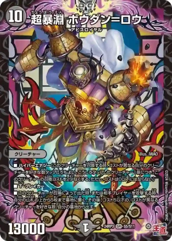 DM24RP3-S05 SR 超暴淵 ボウダン＝ロウ