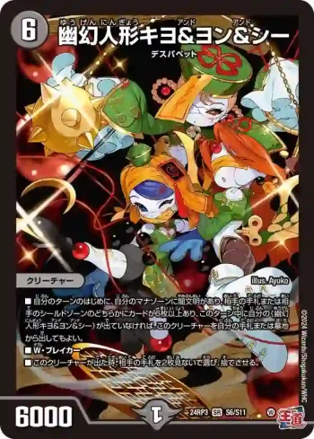 DM24RP3-S06 SR 幽幻人形キヨ＆ヨン＆シー