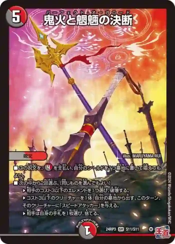 DM24RP3-S11 SR 鬼火と魍魎の決断