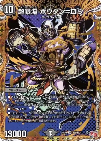 DM24RP3-SEC006 SR 超暴淵 ボウダン＝ロウ