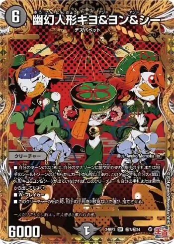 DM24RP3-SEC007 SR 幽幻人形キヨ＆ヨン＆シー