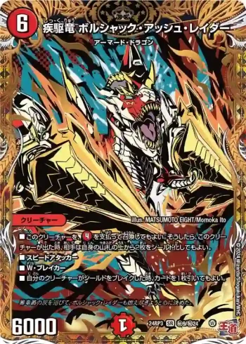 DM24RP3-SEC009 SR 疾駆竜 ボルシャック・アッシュ・レイダー