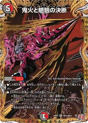 DM24RP3-SEC012 SR 鬼火と魍魎の決断