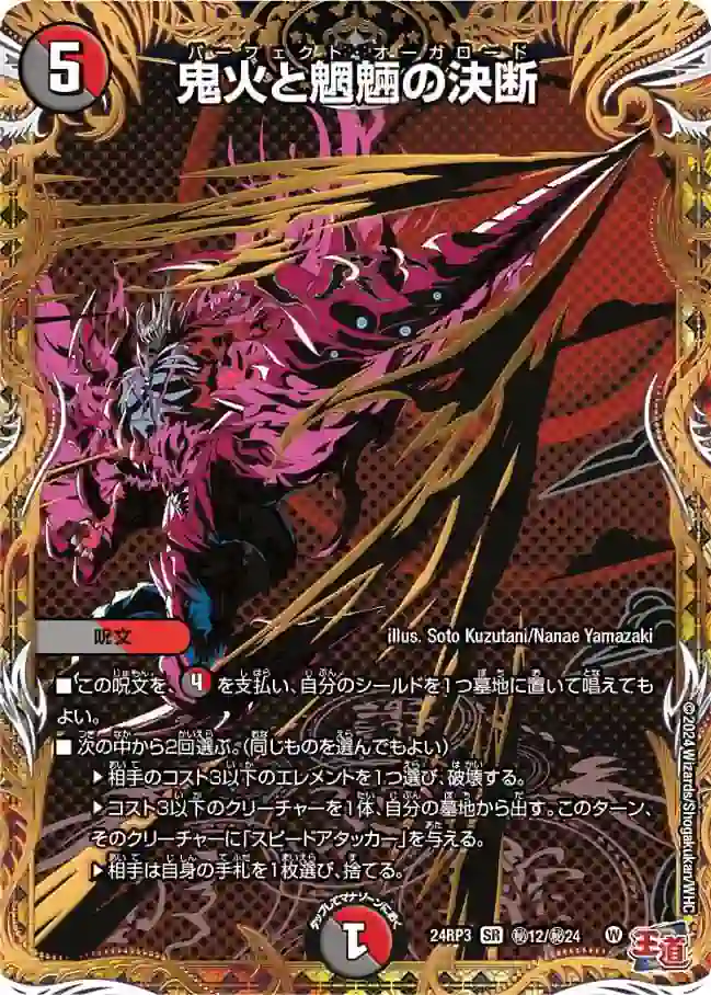 dm24rp3-Sec012 DM24RP3-SEC012 SR 鬼火と魍魎の決断