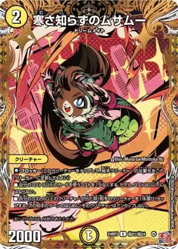 DM24RP3-SEC021 U 寒さ知らずのムサムー