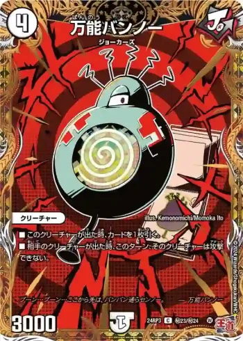 DM24RP3-SEC023 C 万能バンノー