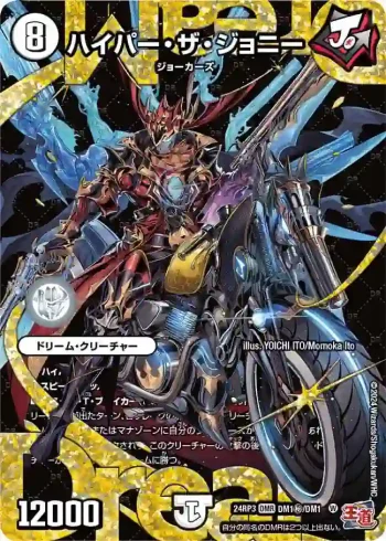 DM24RP3-SECDM1 DMR ハイパー・ザ・ジョニー