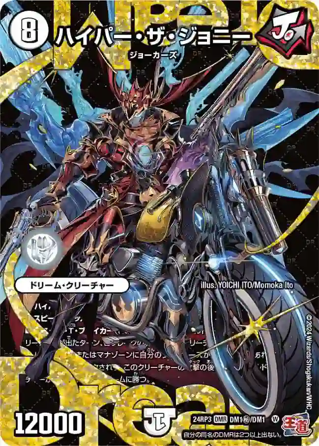 dm24rp3-SecDM1 DM24RP3-SECDM1 DMR ハイパー・ザ・ジョニー