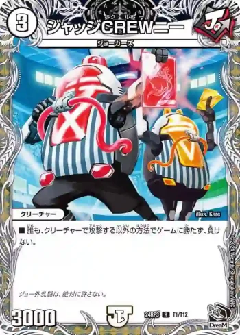 DM24RP3-T01 R ジャッジCREWニー