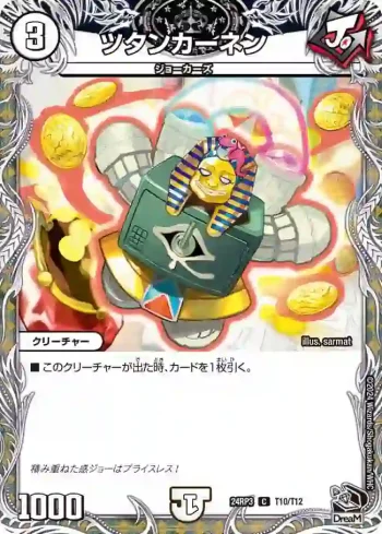 DM24RP3-T10 C ツタンカーネン