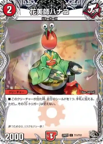 DM24RP3-T11 C 花美師ハナコ