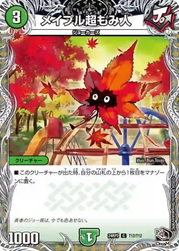 DM24RP3-T12 C メイプル超もみ人