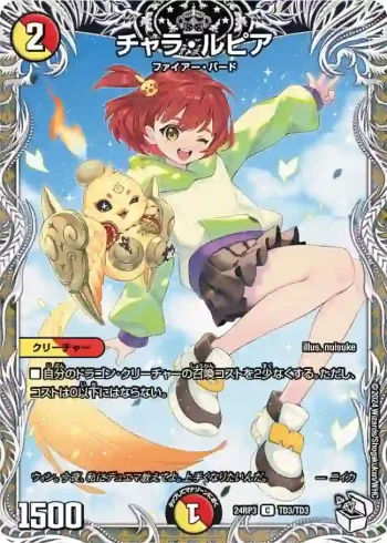 DM24RP3-TD03 C チャラ・ルピア