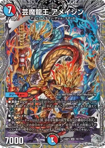 DM24RP3-TR07 SR 芸魔龍王 アメイジン