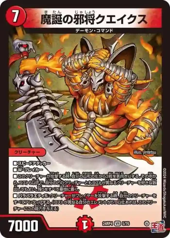 DM24RP4-005 VR 魔誕の邪将クエイクス