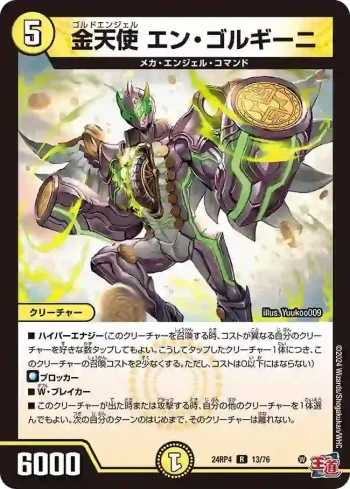 DM24RP4-013 R 金天使 エン・ゴルギーニ