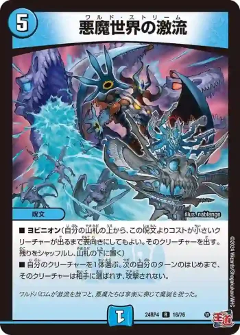 DM24RP4-016 R 悪魔世界の激流