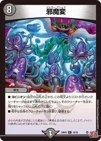 DM24RP4-018 R 邪魔変