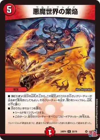 DM24RP4-020 R 悪魔世界の業焔