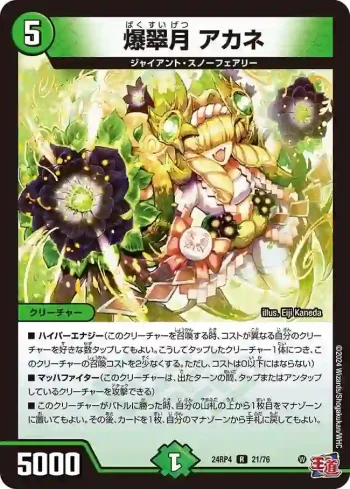 DM24RP4-021 R 爆翠月 アカネ