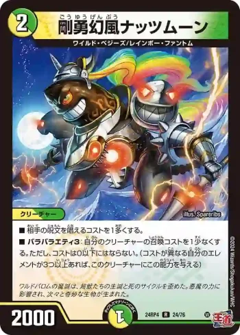 DM24RP4-024 R 剛勇幻風ナッツムーン