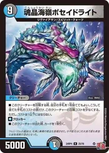 DM24RP4-025 R 魂晶海嶺ポセイドライト