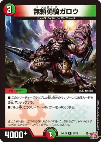DM24RP4-027 R 無頼勇騎ガロウ