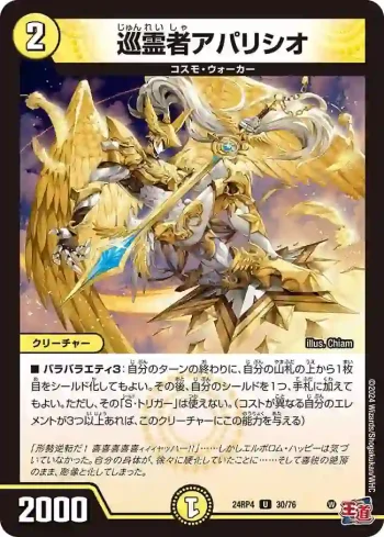 DM24RP4-030 U 巡霊者アパリシオ