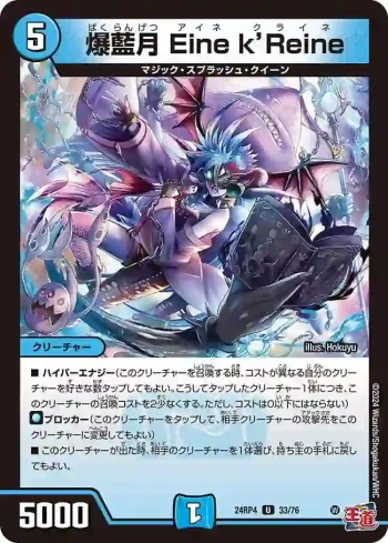 DM24RP4-033 U 爆藍月 Eine k’Reine