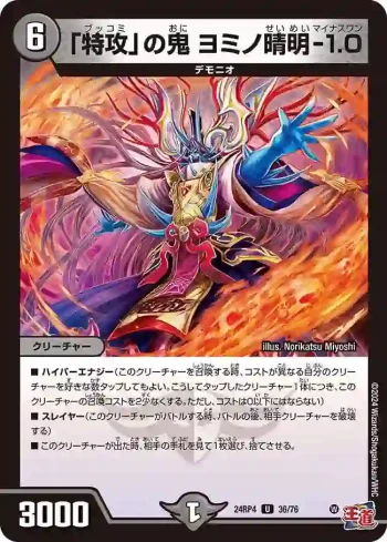 DM24RP4-036 U 「特攻」の鬼 ヨミノ晴明-1.0