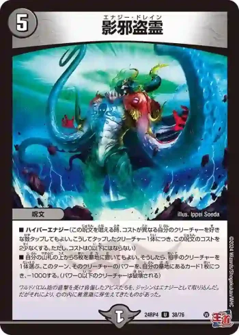 DM24RP4-038 U 影邪盗霊