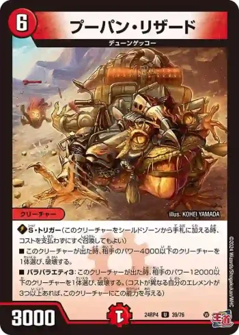DM24RP4-039 U プーパン・リザード