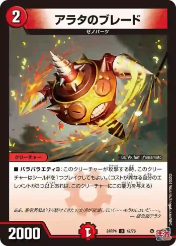 DM24RP4-042 U アラタのブレード