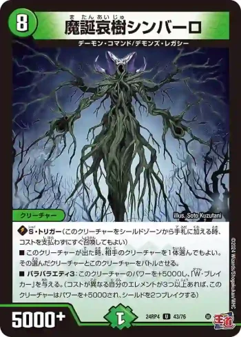 DM24RP4-043 U 魔誕哀樹シンバーロ