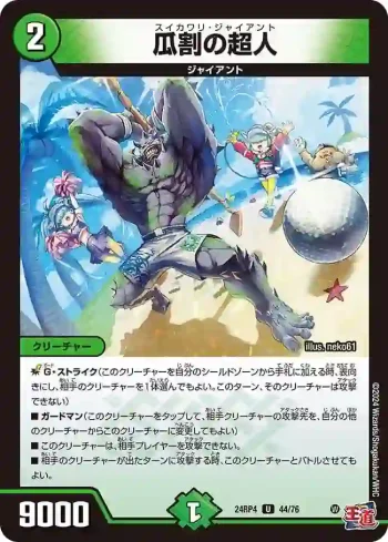 DM24RP4-044 U 瓜割の超人