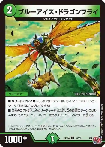 DM24RP4-045 U ブルーアイズ・ドラゴンフライ