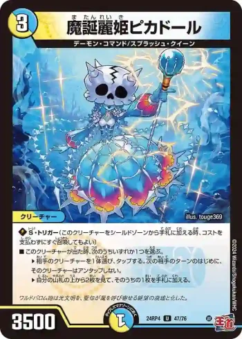 DM24RP4-047 U 魔誕麗姫ピカドール