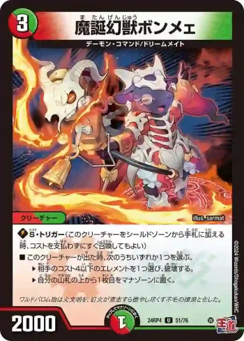 DM24RP4-051 U 魔誕幻獣ボンメェ