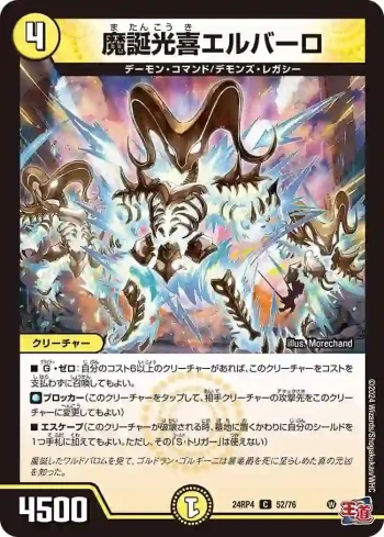DM24RP4-052 C 魔誕光喜エルバーロ