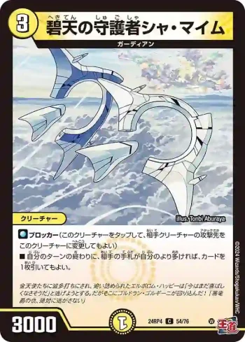 DM24RP4-054 C 碧天の守護者シャ・マイム