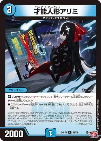 DM24RP4-059 C 才能人形アリミ