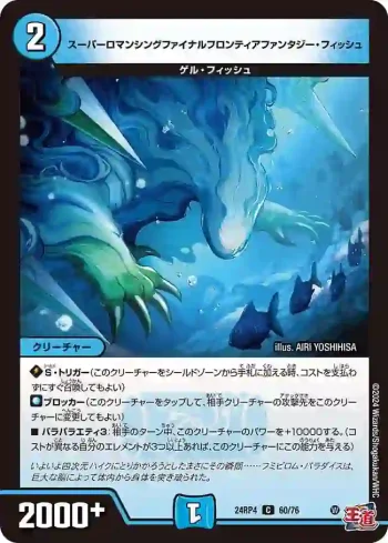 DM24RP4-060 C スーパーロマンシングファイナルフロンティアファンタジー・フィッシュ