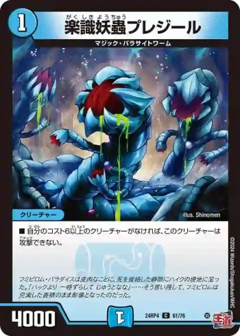 DM24RP4-061 C 楽識妖蟲プレジール