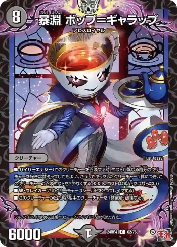DM24RP4-062 C 暴淵 ボップ＝ギャラップ