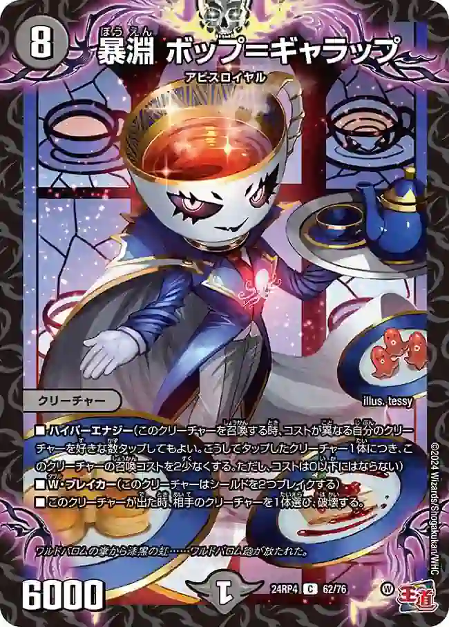 dm24rp4-062 DM24RP4-062 C 暴淵 ボップ=ギャラップ