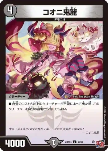DM24RP4-063 C コオニ鬼麗