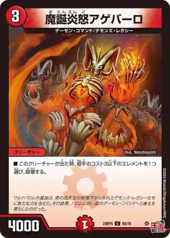 DM24RP4-069 C 魔誕炎怒アゲバーロ