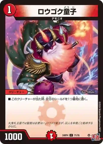 DM24RP4-071 C ロウゴク童子