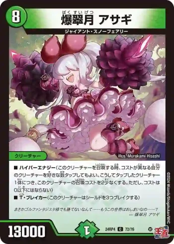 DM24RP4-072 C 爆翠月 アサギ
