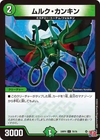 DM24RP4-076 C ムルク・カンキン